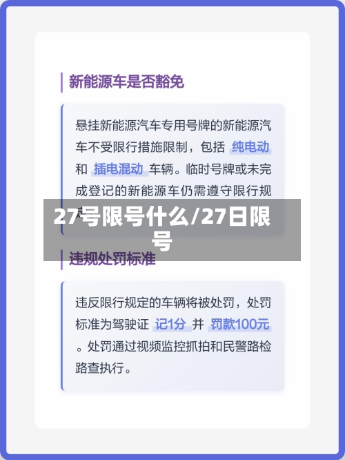 27号限号什么/27日限号