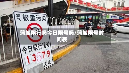 蒲城限行吗今日限号吗/蒲城限号时间表