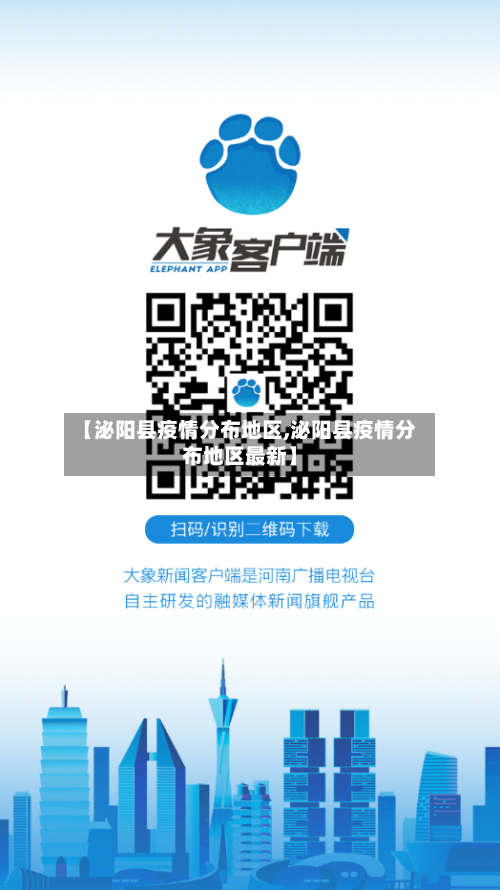 【泌阳县疫情分布地区,泌阳县疫情分布地区最新】