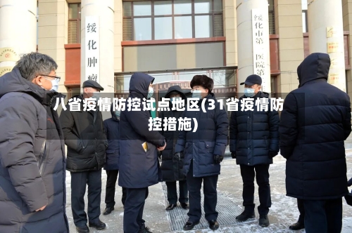 八省疫情防控试点地区(31省疫情防控措施)