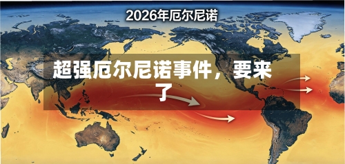 超强厄尔尼诺事件，要来了-第1张图片