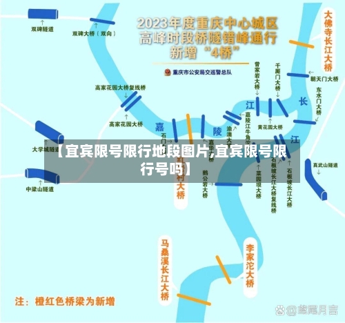 【宜宾限号限行地段图片,宜宾限号限行号吗】