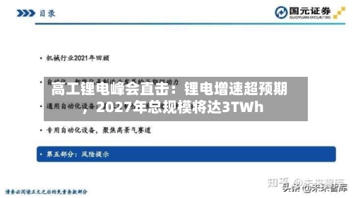 高工锂电峰会直击：锂电增速超预期，2027年总规模将达3TWh-第1张图片