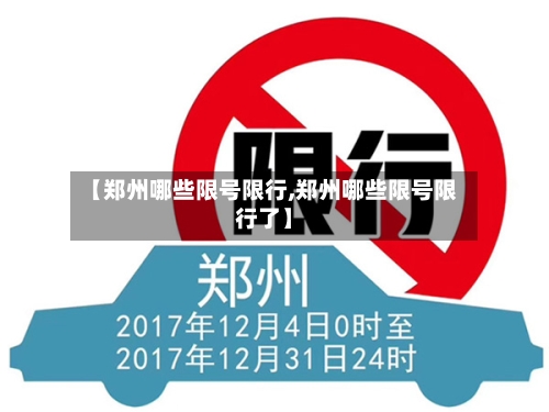 【郑州哪些限号限行,郑州哪些限号限行了】