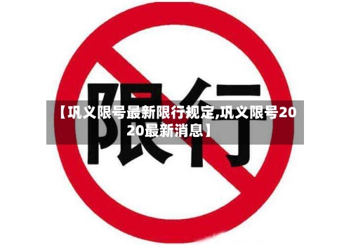 【巩义限号最新限行规定,巩义限号2020最新消息】