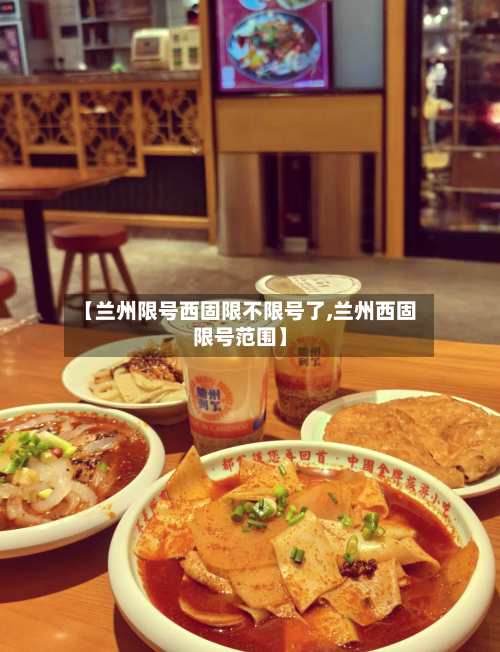 【兰州限号西固限不限号了,兰州西固限号范围】