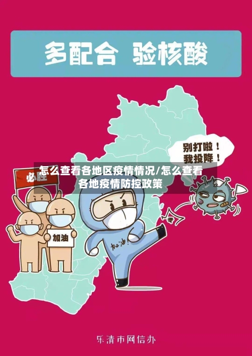 怎么查看各地区疫情情况/怎么查看各地疫情防控政策