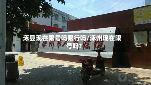 涿县现在限号吗限行吗/涿州现在限号吗?