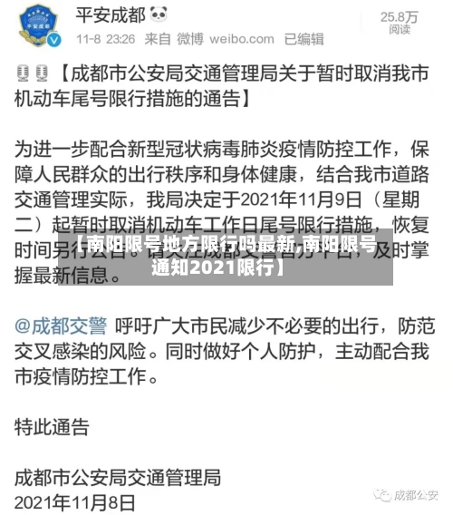 【南阳限号地方限行吗最新,南阳限号通知2021限行】