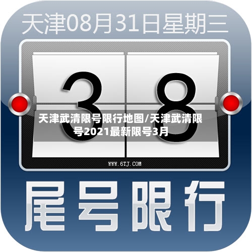 天津武清限号限行地图/天津武清限号2021最新限号3月