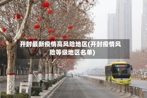 开封最新疫情高风险地区(开封疫情风险等级地区名单)