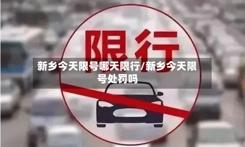 新乡今天限号哪天限行/新乡今天限号处罚吗