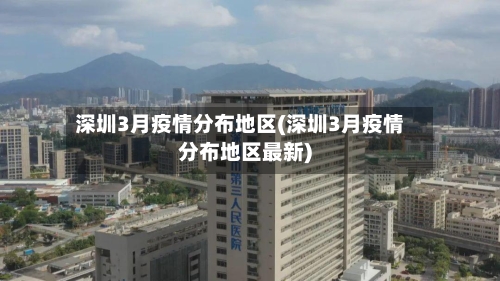 深圳3月疫情分布地区(深圳3月疫情分布地区最新)