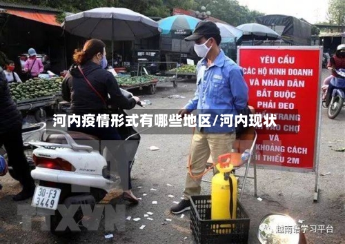 河内疫情形式有哪些地区/河内现状