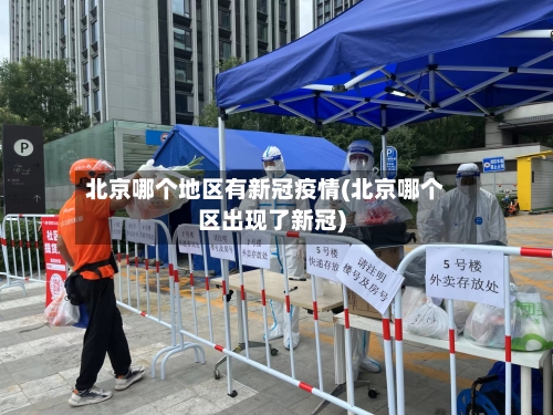 北京哪个地区有新冠疫情(北京哪个区出现了新冠)