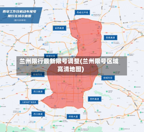 兰州限行最新限号调整(兰州限号区域高清地图)