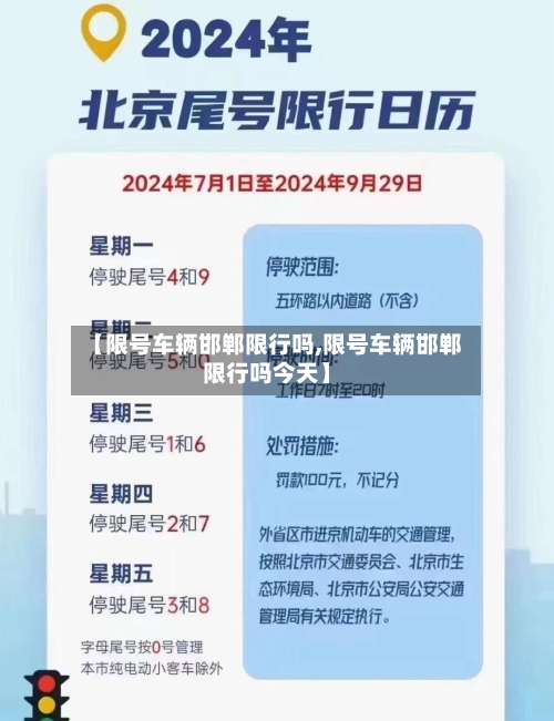 【限号车辆邯郸限行吗,限号车辆邯郸限行吗今天】