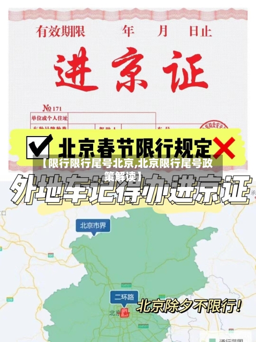 【限行限行尾号北京,北京限行尾号政策解读】
