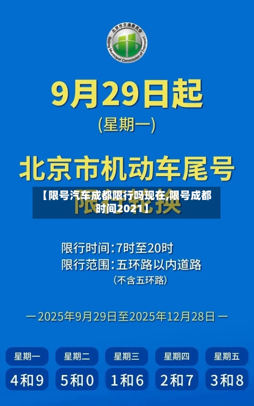 【限号汽车成都限行吗现在,限号成都时间2021】