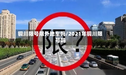 铜川限号限外地车吗/2021年铜川限号吗