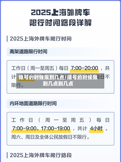 限号的时候限到几点/限号的时候限到几点到几点