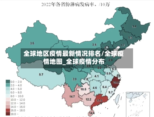 全球地区疫情最新情况排名/全球疫情地图_全球疫情分布