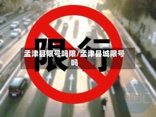 孟津县限号吗限/孟津县城限号吗