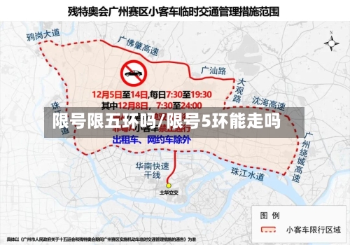 限号限五环吗/限号5环能走吗