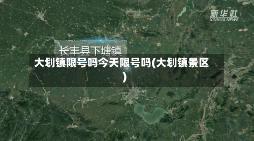 大划镇限号吗今天限号吗(大划镇景区)