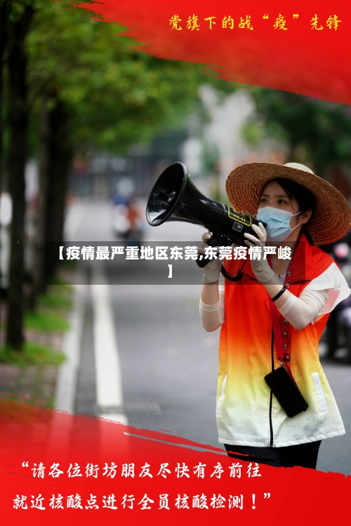 【疫情最严重地区东莞,东莞疫情严峻】