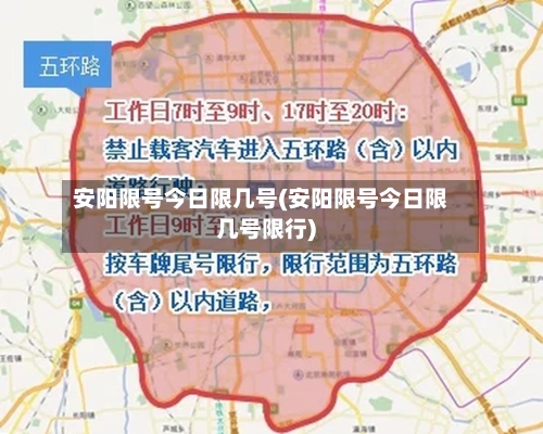 安阳限号今日限几号(安阳限号今日限几号限行)