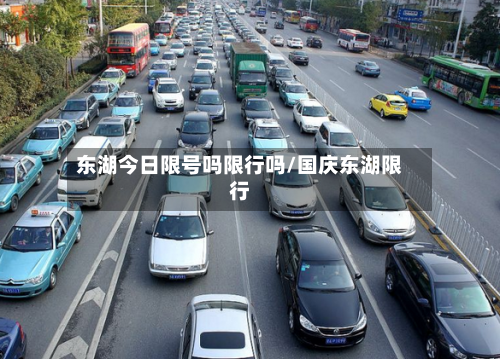 东湖今日限号吗限行吗/国庆东湖限行