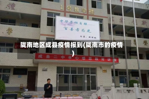 陇南地区成县疫情报到(陇南市的疫情)