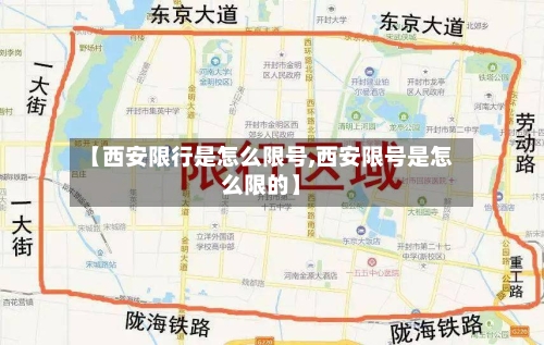 【西安限行是怎么限号,西安限号是怎么限的】