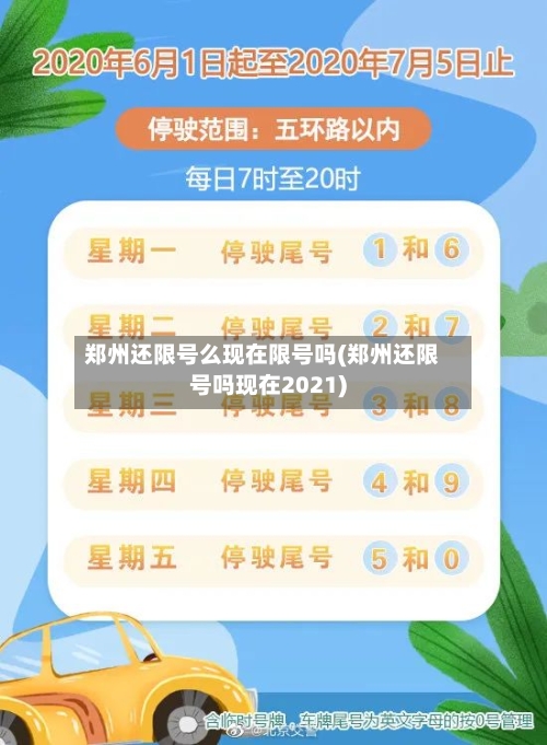 郑州还限号么现在限号吗(郑州还限号吗现在2021)