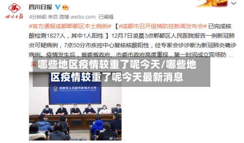 哪些地区疫情较重了呢今天/哪些地区疫情较重了呢今天最新消息