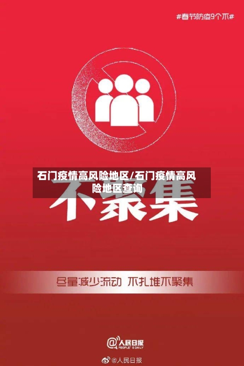 石门疫情高风险地区/石门疫情高风险地区查询