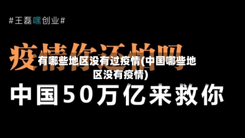 有哪些地区没有过疫情(中国哪些地区没有疫情)