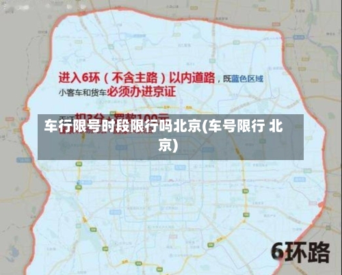 车行限号时段限行吗北京(车号限行 北京)