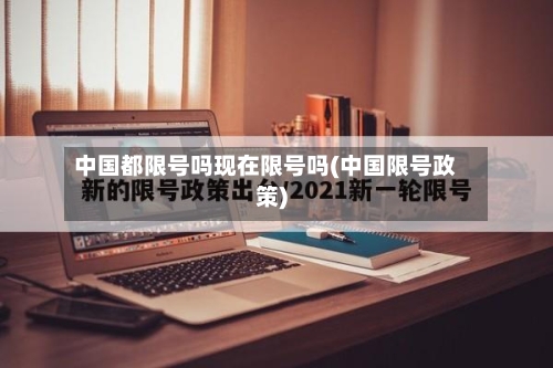 中国都限号吗现在限号吗(中国限号政策)