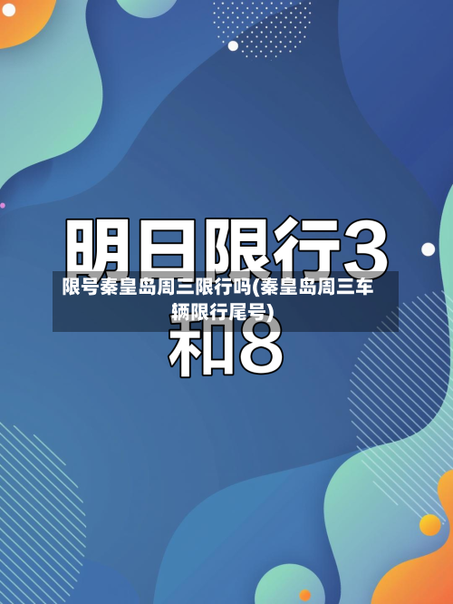 限号秦皇岛周三限行吗(秦皇岛周三车辆限行尾号)