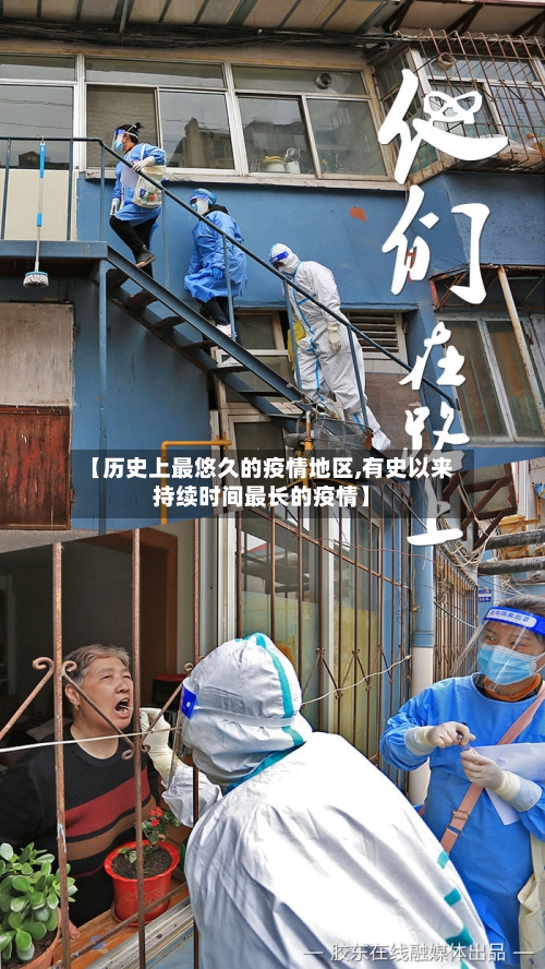 【历史上最悠久的疫情地区,有史以来持续时间最长的疫情】