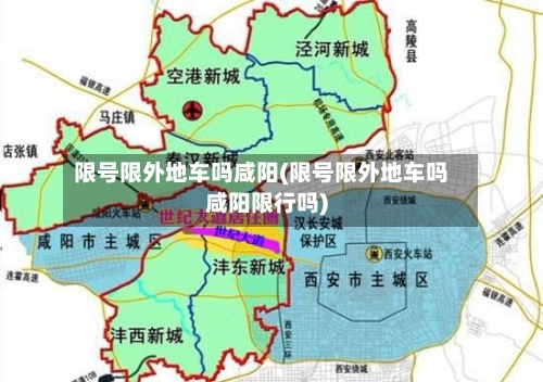 限号限外地车吗咸阳(限号限外地车吗咸阳限行吗)
