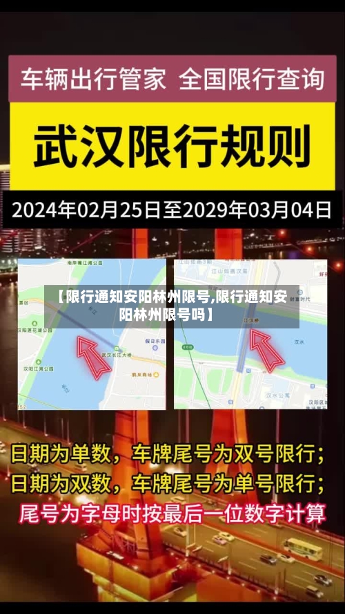 【限行通知安阳林州限号,限行通知安阳林州限号吗】