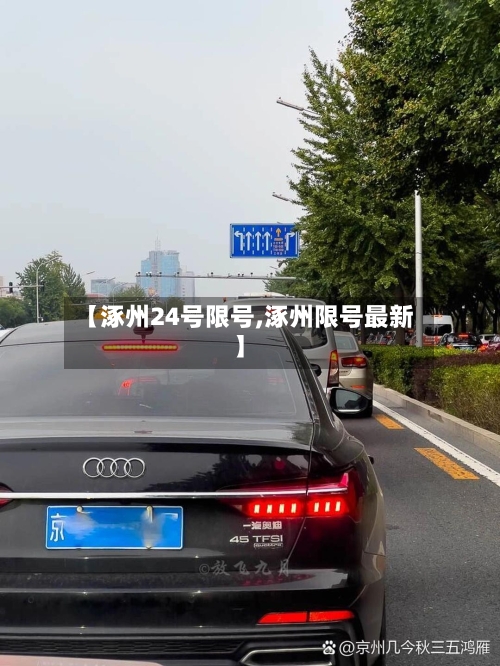 【涿州24号限号,涿州限号最新】