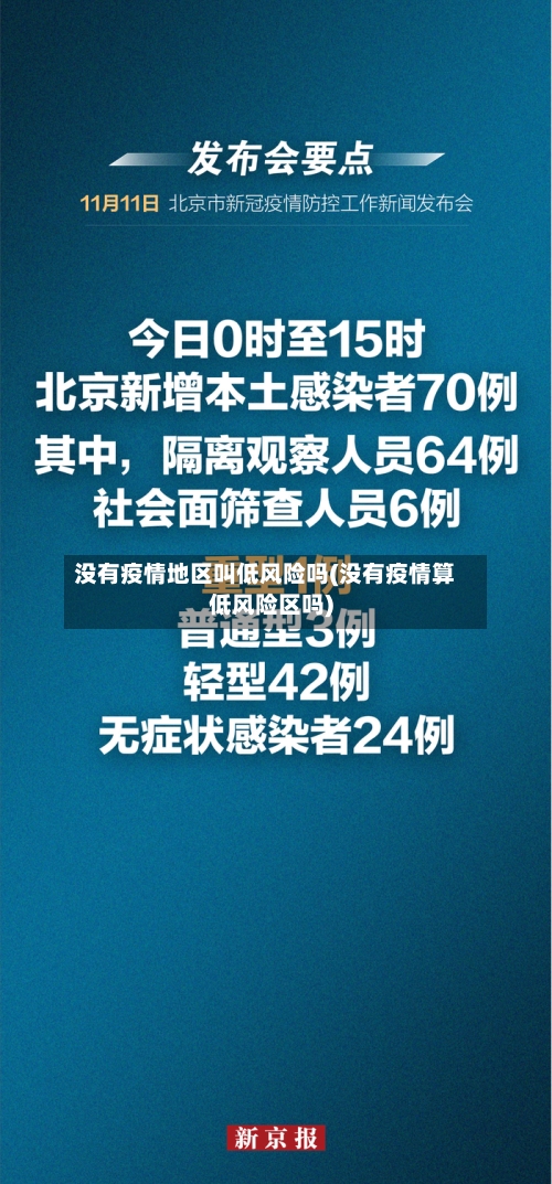 没有疫情地区叫低风险吗(没有疫情算低风险区吗)