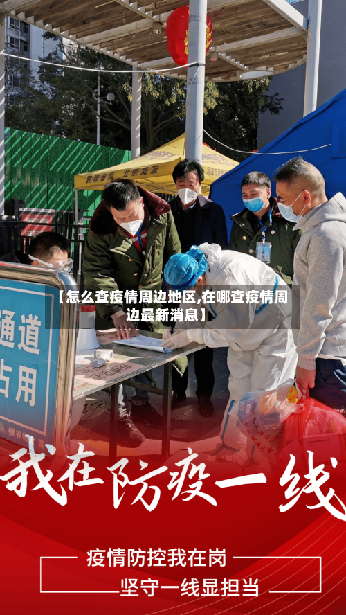 【怎么查疫情周边地区,在哪查疫情周边最新消息】