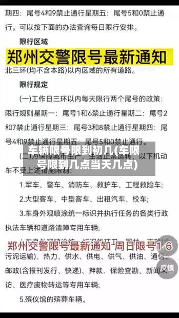 车辆限号限到初几(车限号限到几点当天几点)