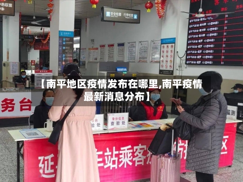 【南平地区疫情发布在哪里,南平疫情最新消息分布】