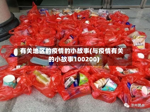 有关地区的疫情的小故事(与疫情有关的小故事100200)